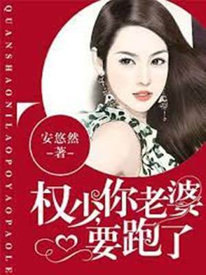 權少夫人想逃
