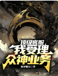 頂級客服，我受理眾神業務