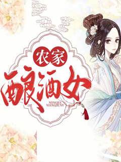 重生之農家釀酒女