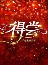 偏要得嘗