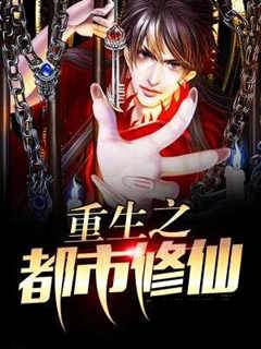 重生之都市修仙
