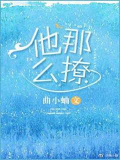 他那麼撩
