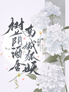 南城樹蔭狐緣