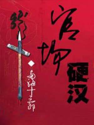 官場硬漢