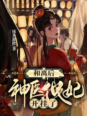 和離後神醫開掛
