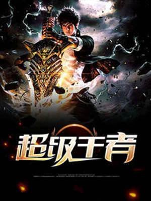 超級王者