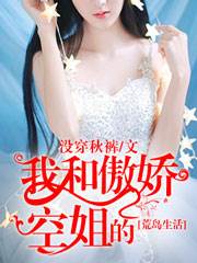 我和傲嬌美女空姐的荒島求生