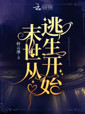 末世從逃生開始