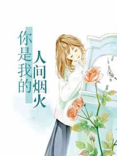 你是我的人間煙火