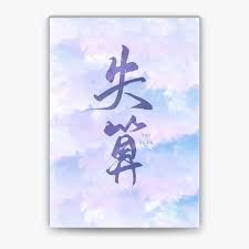 情有失算