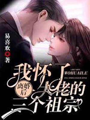 離婚後我懷了大佬的三個祖宗