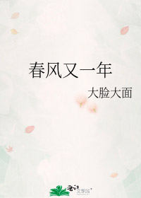 春风仍一年