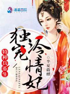 特種兵重生：獨寵冷情妃