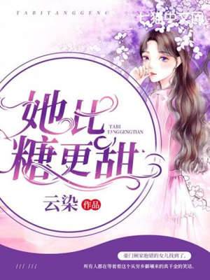 她甜过蜜糖