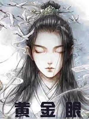 黃金眼葉寒