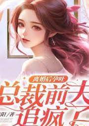 離婚後前夫瘋追