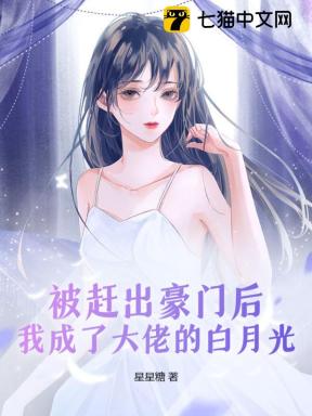 逐出豪门后成白月光