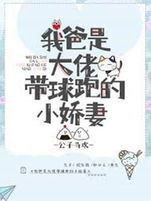 大佬家的带球爹