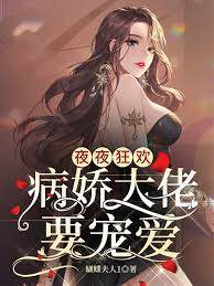 夜夜狂歡，病嬌大佬要寵愛