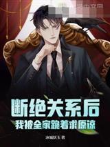 斷絕關系后，我被全家跪著求原諒