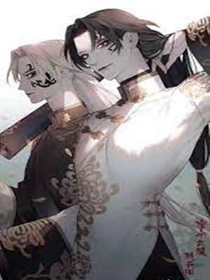 和冥主成婚之后