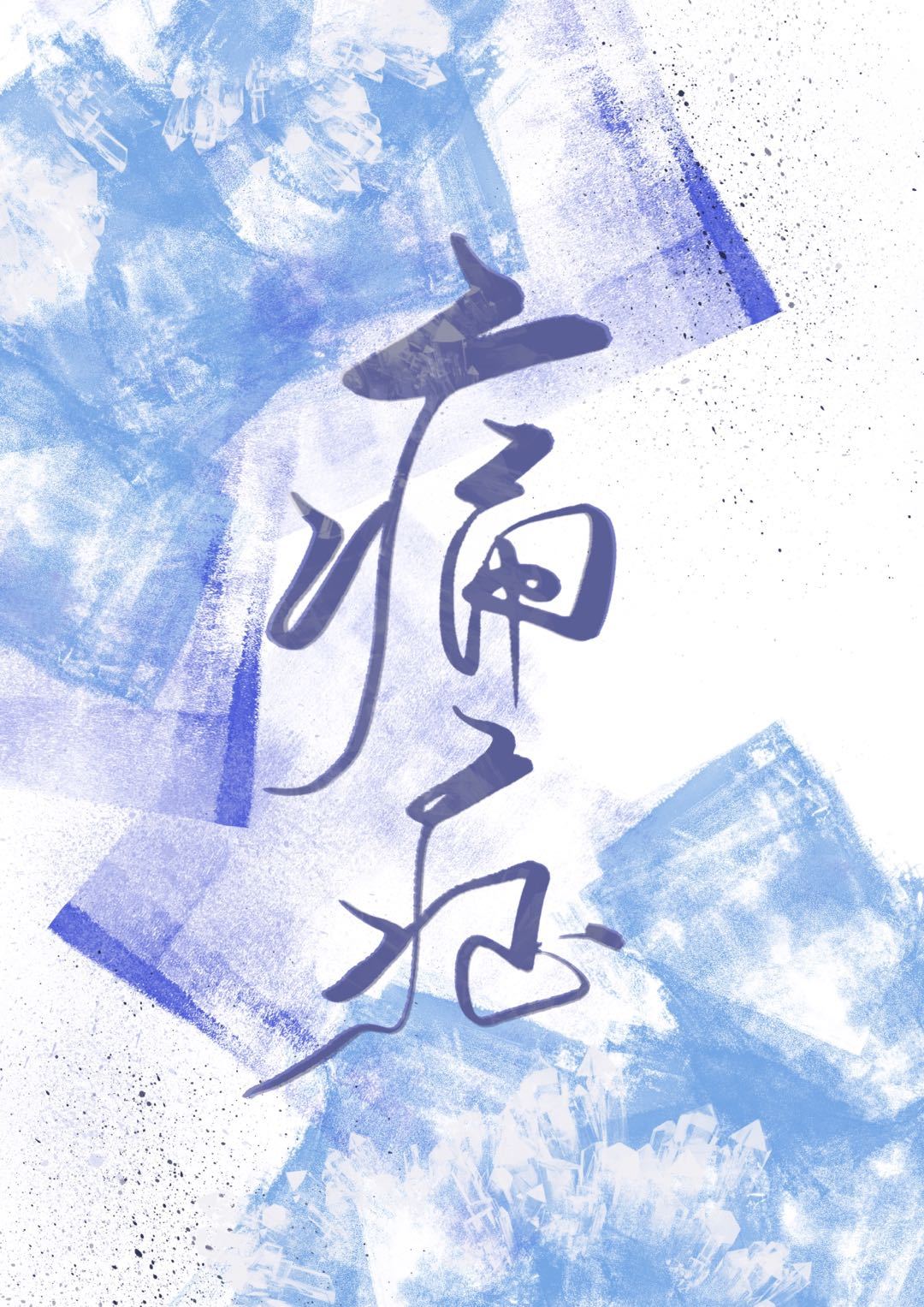 無聲痛癥