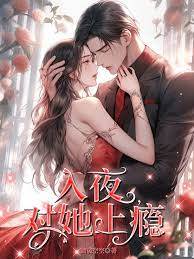 夜深為她著迷