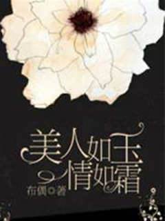 美人如玉情如霜