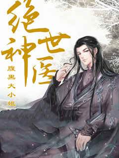 絕世神醫：腹黑大小姐