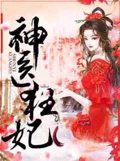 神醫狂妃