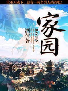 家園