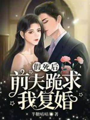假死歸來前夫瘋寵