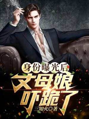 身份曝光后，丈母娘嚇跪了