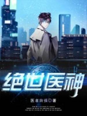 絕世醫神