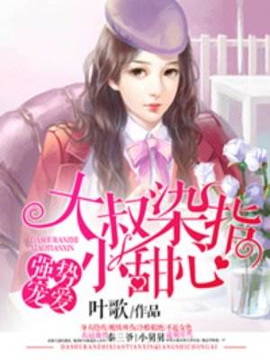 三爺強寵小甜心