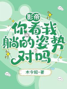 影帝，你看我躺的姿勢對嗎