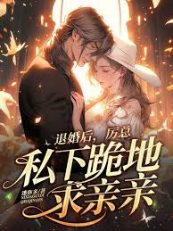 退婚後厲總求寵