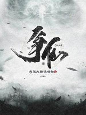 爭仙