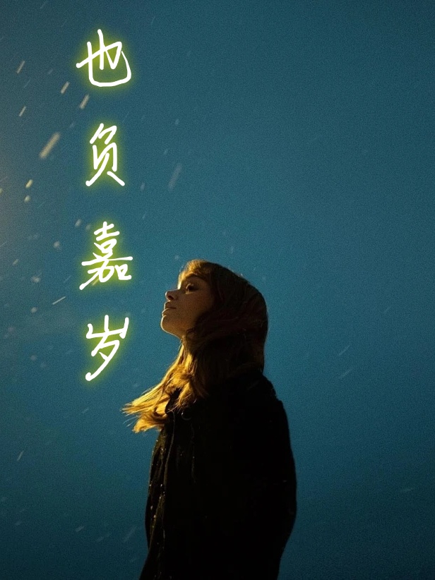 辜負嘉歲