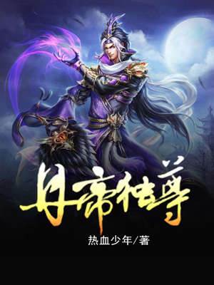 丹帝獨尊