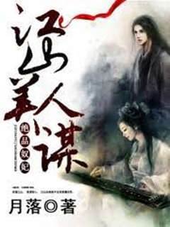 江山美人謀