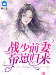战少前妻携宝归
