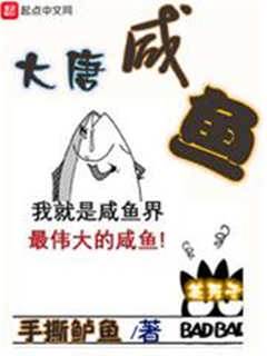 大唐鹹魚