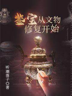 鑒寶從文物修復開始