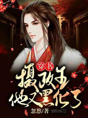 攝政王他又黑化了