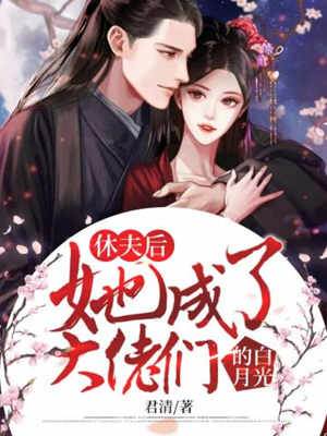 休夫後萬人求娶