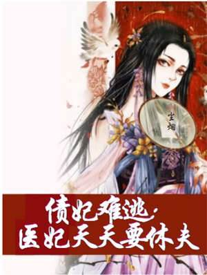 債妃難逃：醫妃天天要休夫