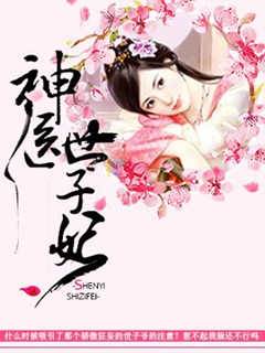 神醫世子妃