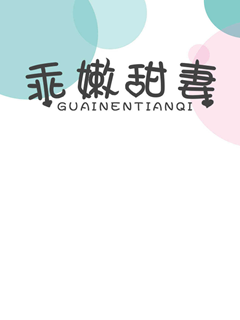 乖嫩甜妻
