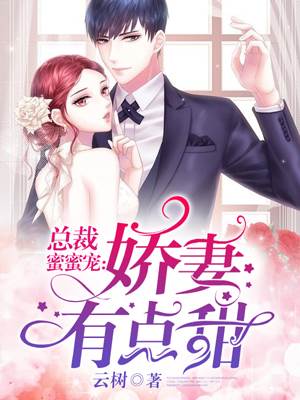 總裁甜寵小嬌妻